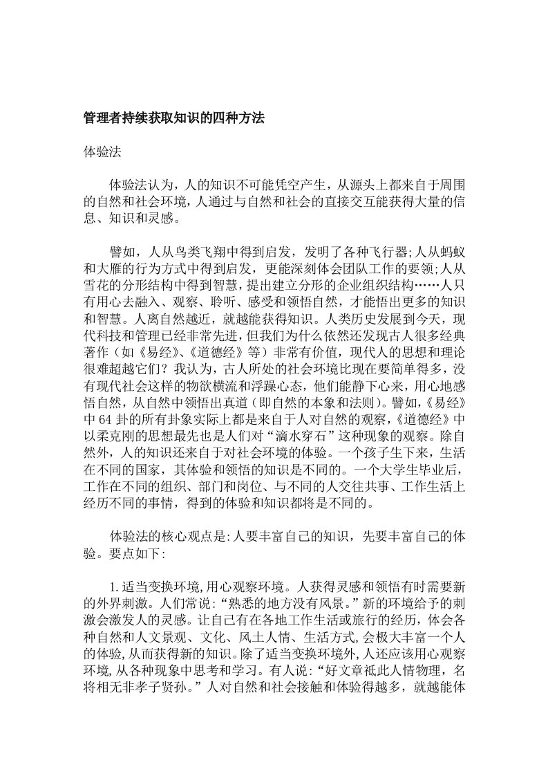 管理者持续获取知识的四种方法