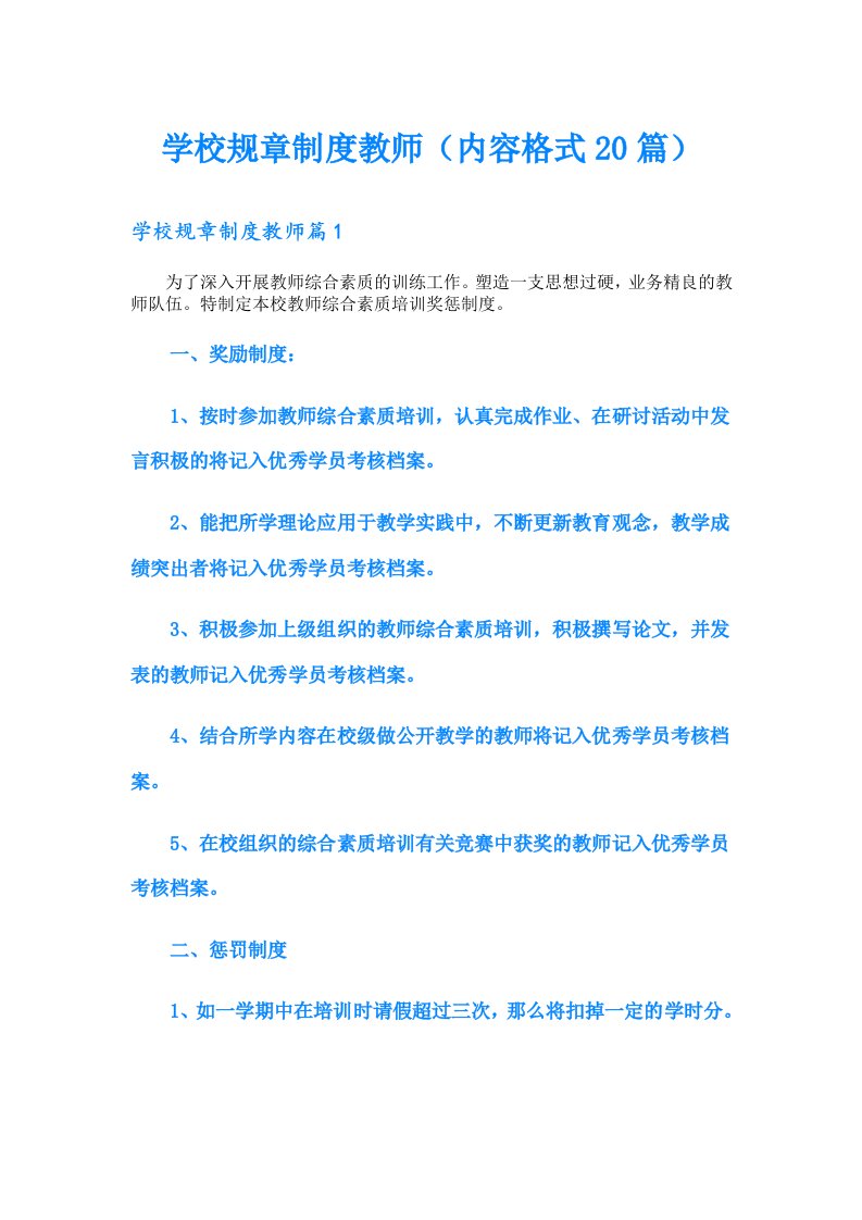 学校规章制度教师（内容格式20篇）