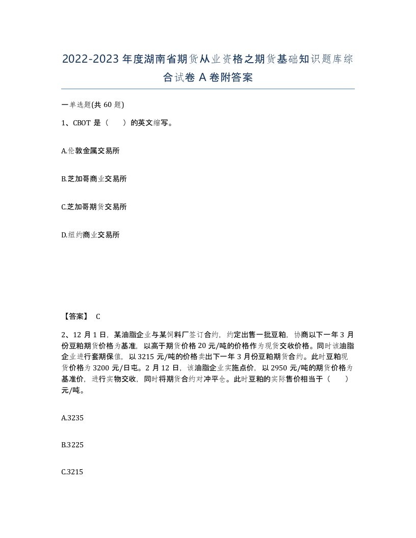 2022-2023年度湖南省期货从业资格之期货基础知识题库综合试卷A卷附答案