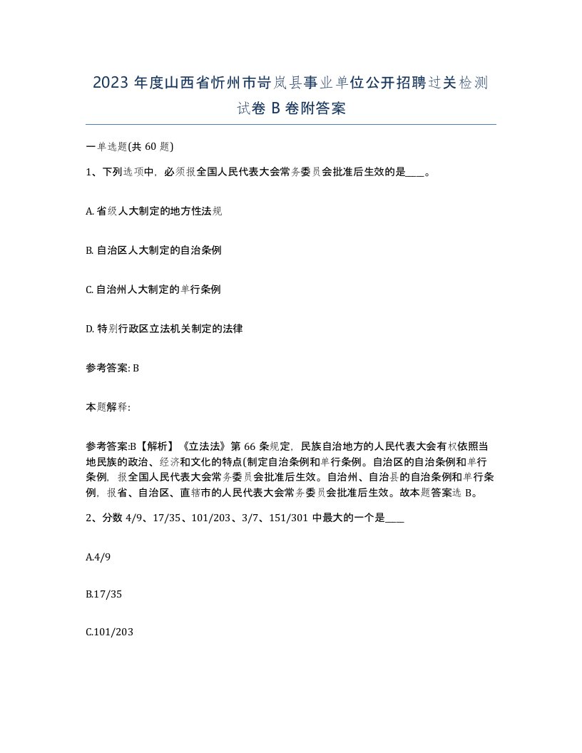 2023年度山西省忻州市岢岚县事业单位公开招聘过关检测试卷B卷附答案