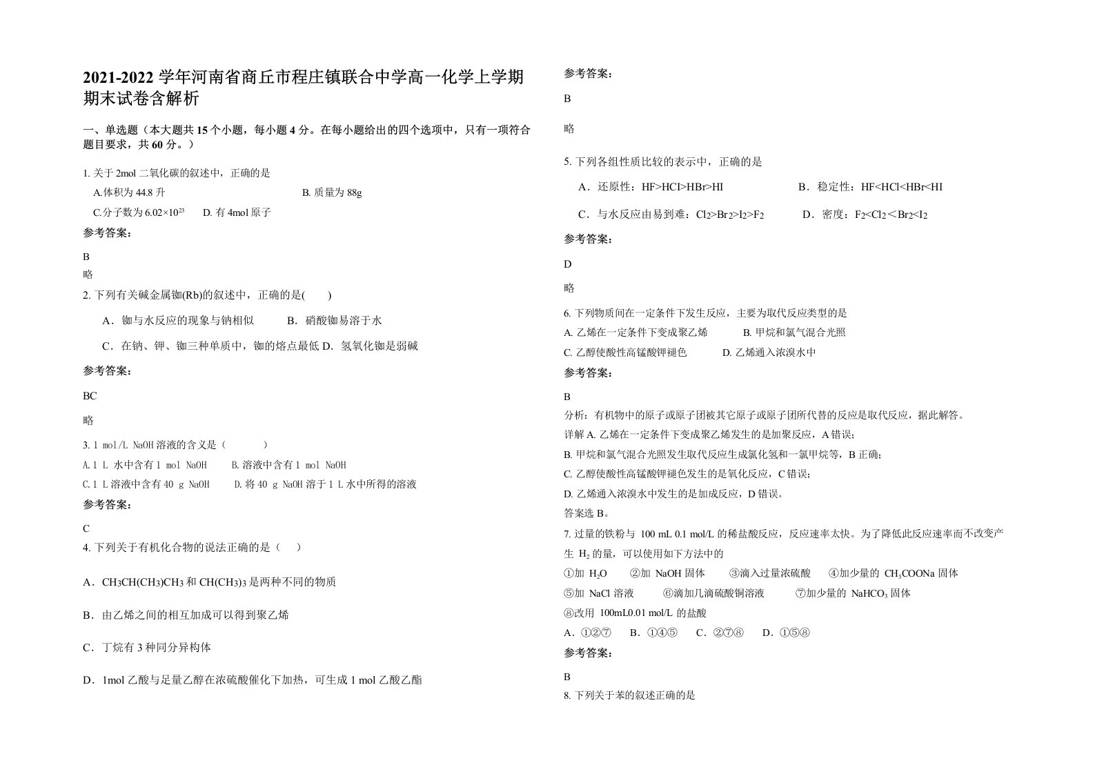 2021-2022学年河南省商丘市程庄镇联合中学高一化学上学期期末试卷含解析