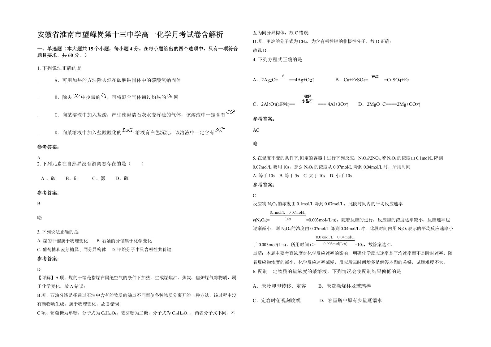 安徽省淮南市望峰岗第十三中学高一化学月考试卷含解析