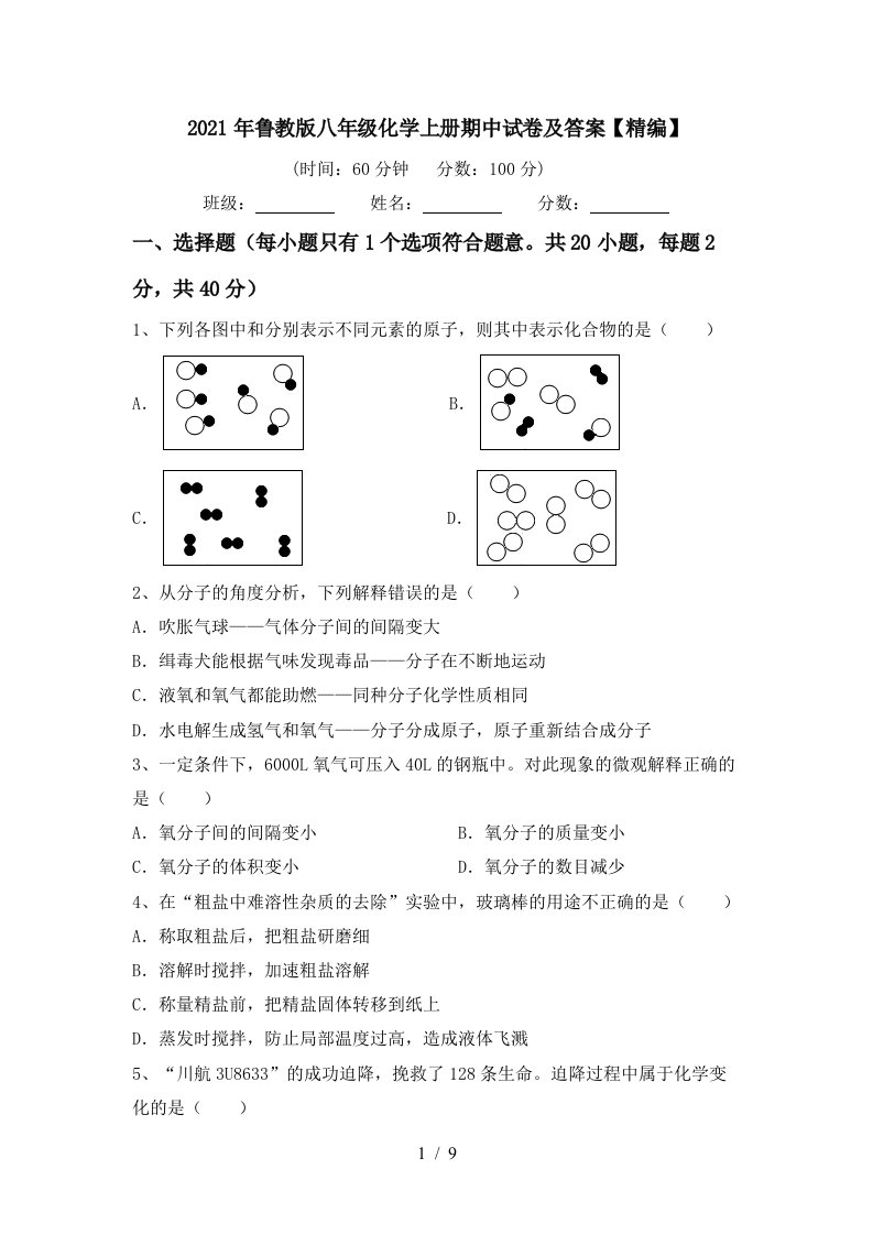 2021年鲁教版八年级化学上册期中试卷及答案精编