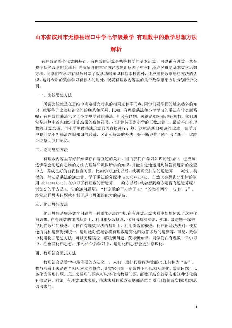 山东省滨州市无棣县埕口中学七年级数学有理数中的数学思想方法解析