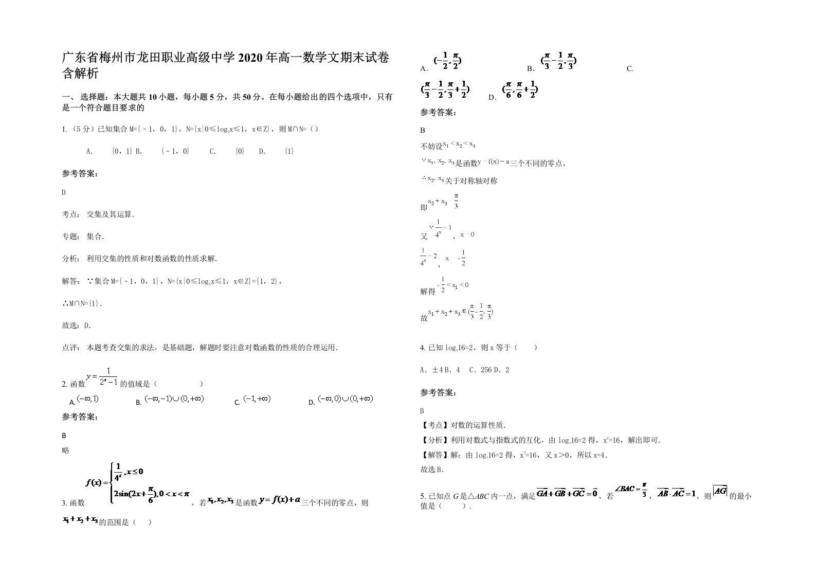 广东省梅州市龙田职业高级中学2020年高一数学文期末试卷含解析