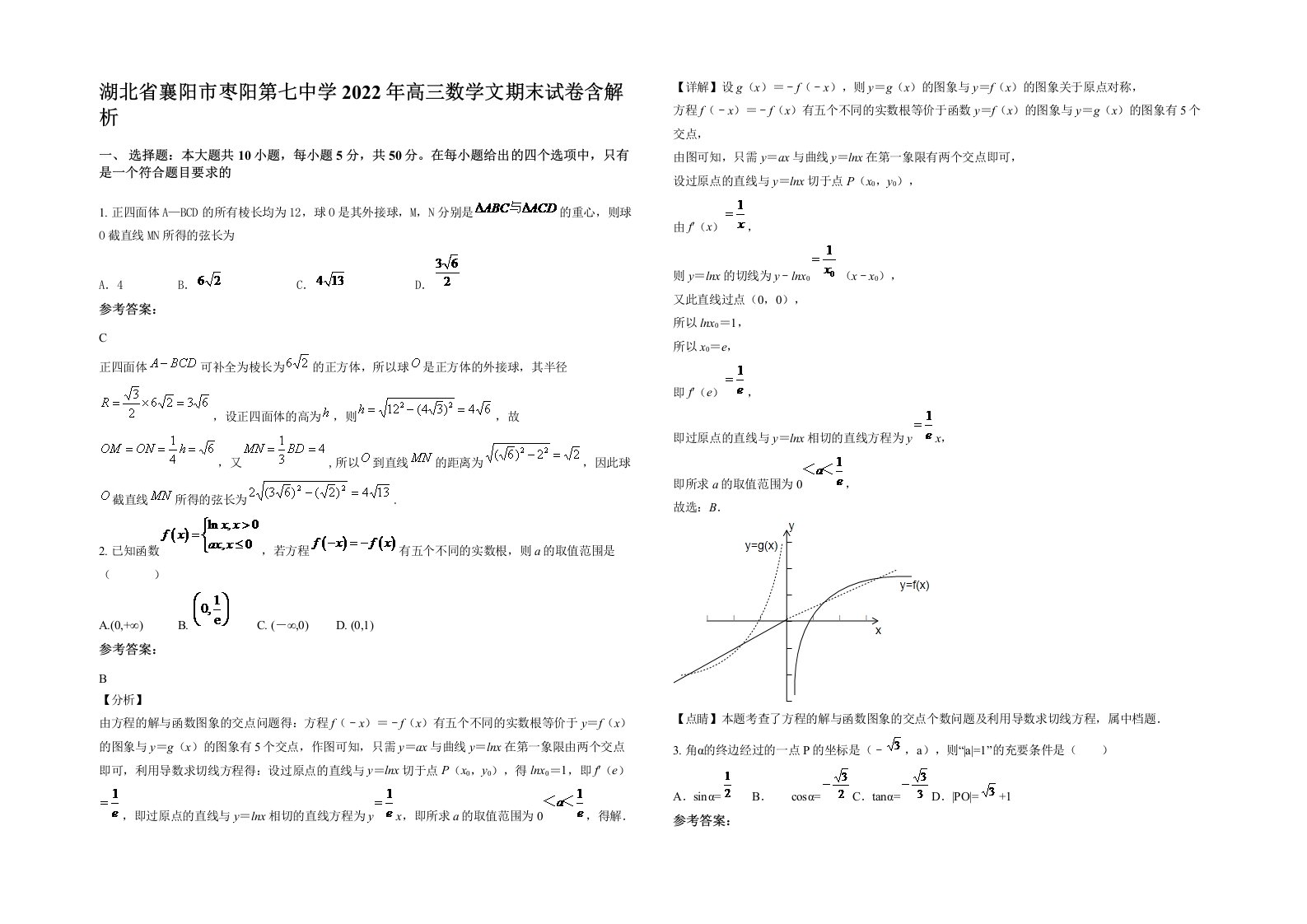 湖北省襄阳市枣阳第七中学2022年高三数学文期末试卷含解析