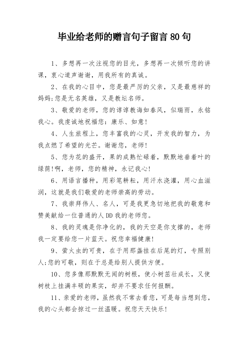 毕业给老师的赠言句子留言80句