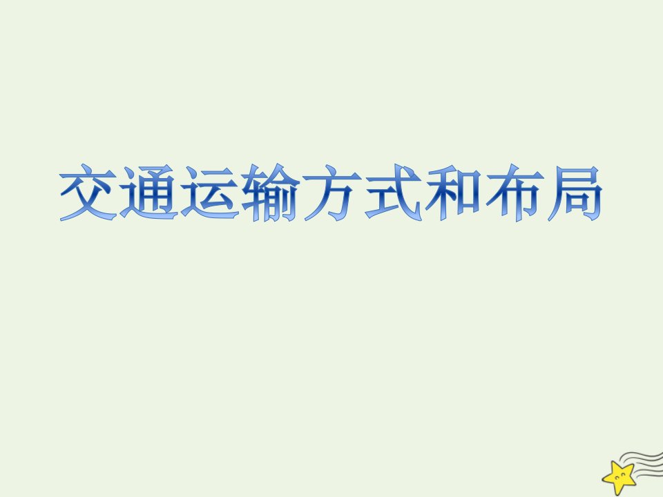 2020_2021学年高中地理第五章交通运输部局及其影响第一节交通运输方式和布局课件3新人教版必修2