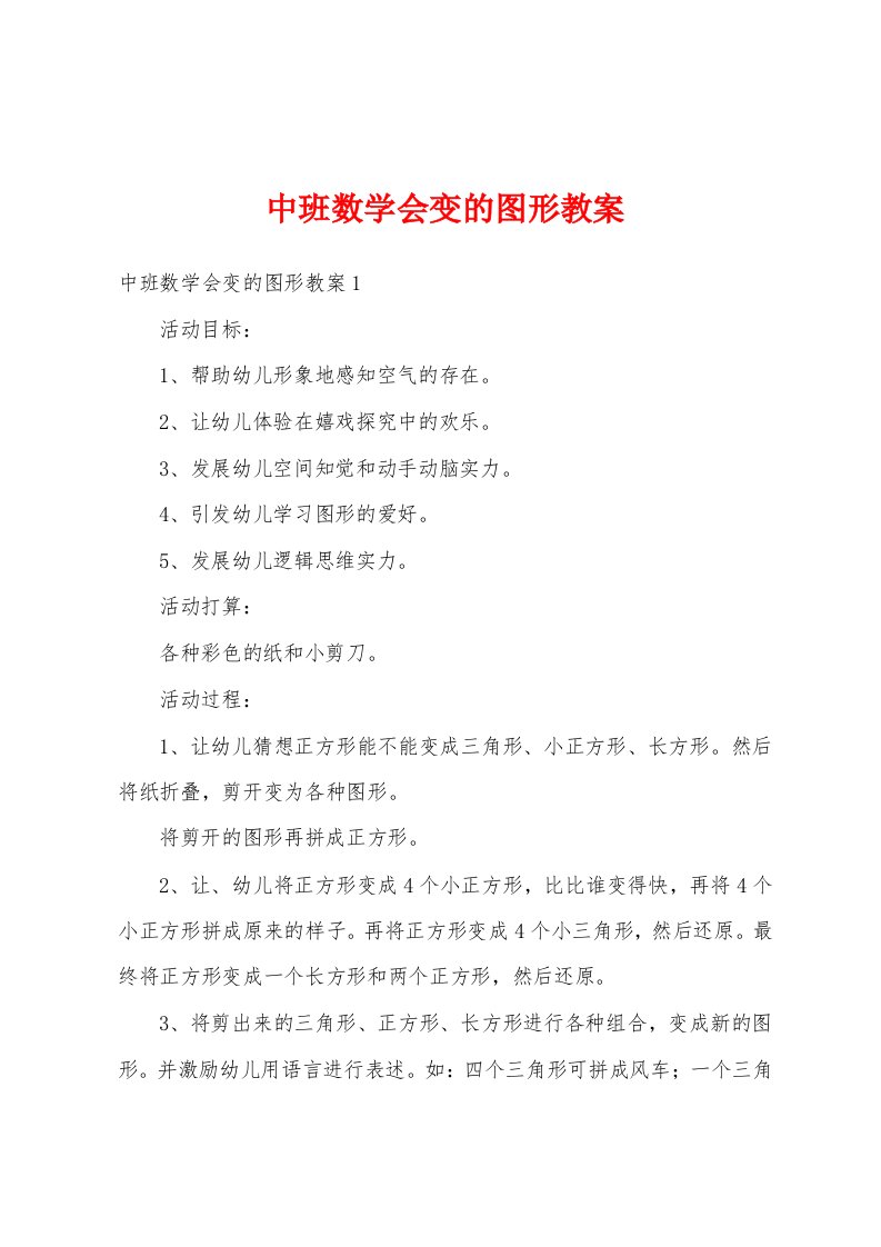 中班数学会变的图形教案