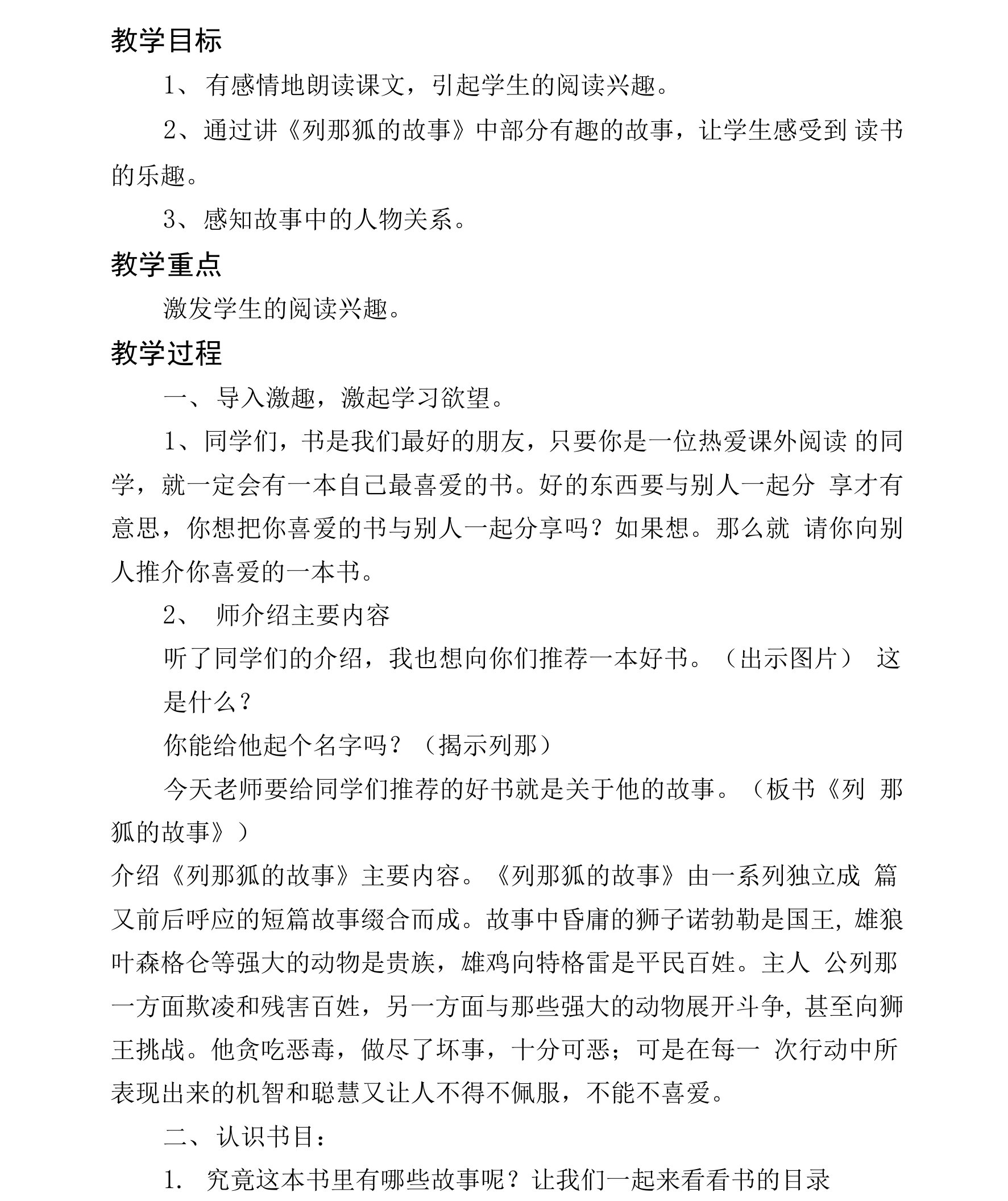 《列那狐的故事》阅读课教案