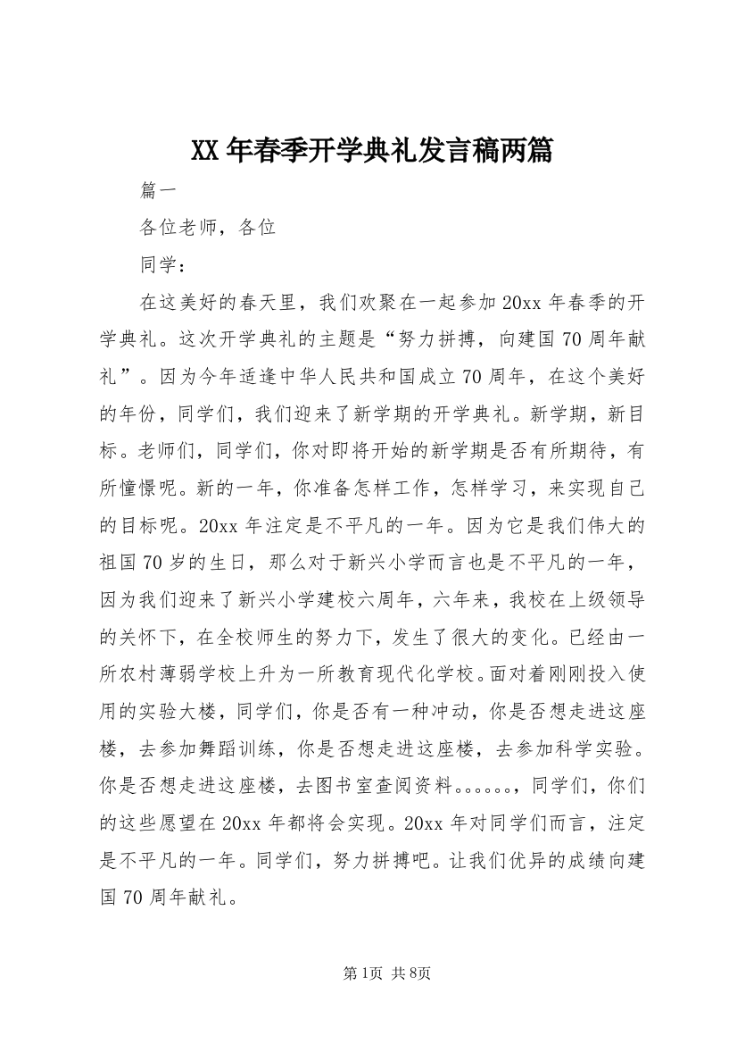 XX年春季开学典礼发言稿两篇