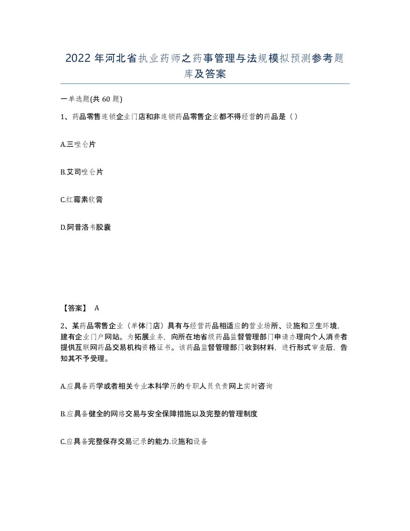 2022年河北省执业药师之药事管理与法规模拟预测参考题库及答案