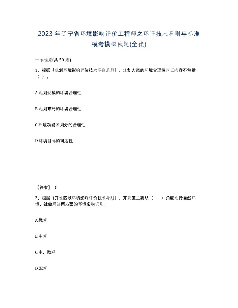 2023年辽宁省环境影响评价工程师之环评技术导则与标准模考模拟试题全优