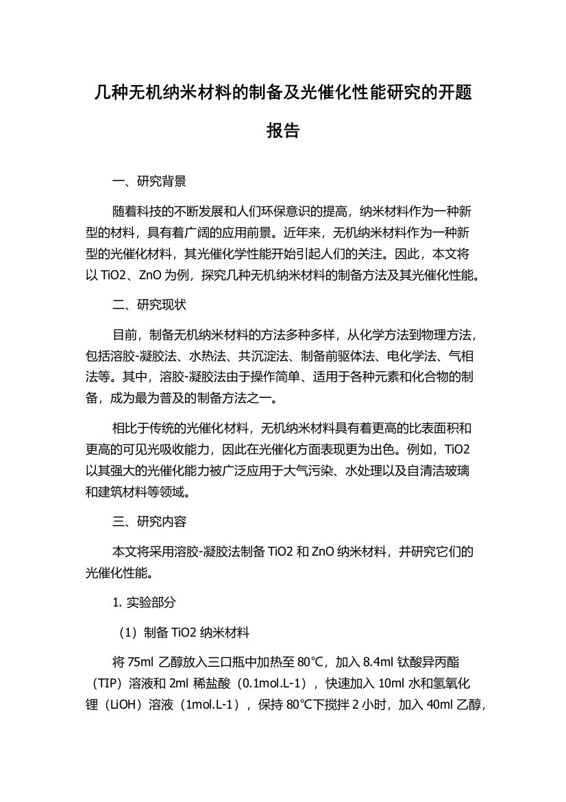 几种无机纳米材料的制备及光催化性能研究的开题报告