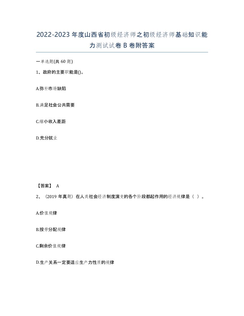 2022-2023年度山西省初级经济师之初级经济师基础知识能力测试试卷B卷附答案