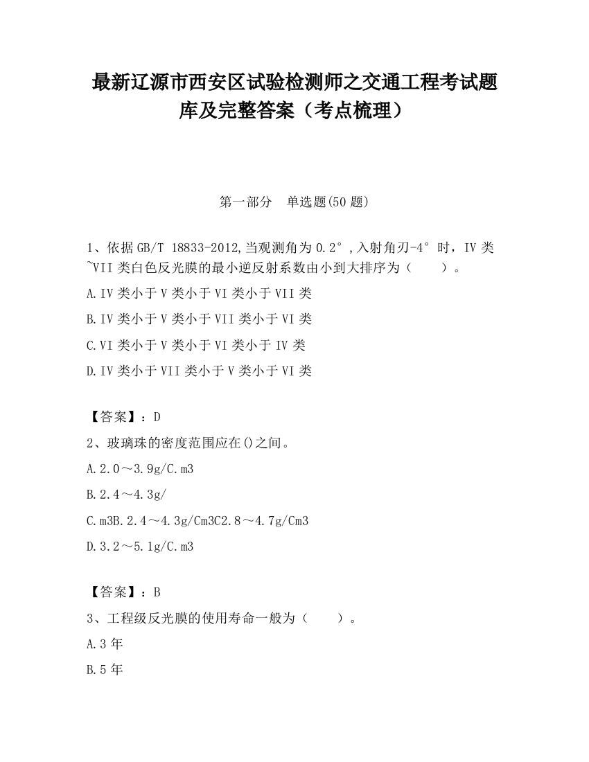 最新辽源市西安区试验检测师之交通工程考试题库及完整答案（考点梳理）