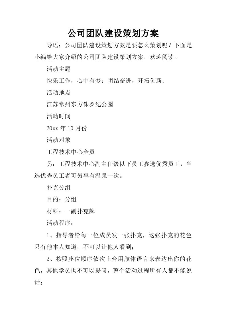 公司团队建设策划方案.docx