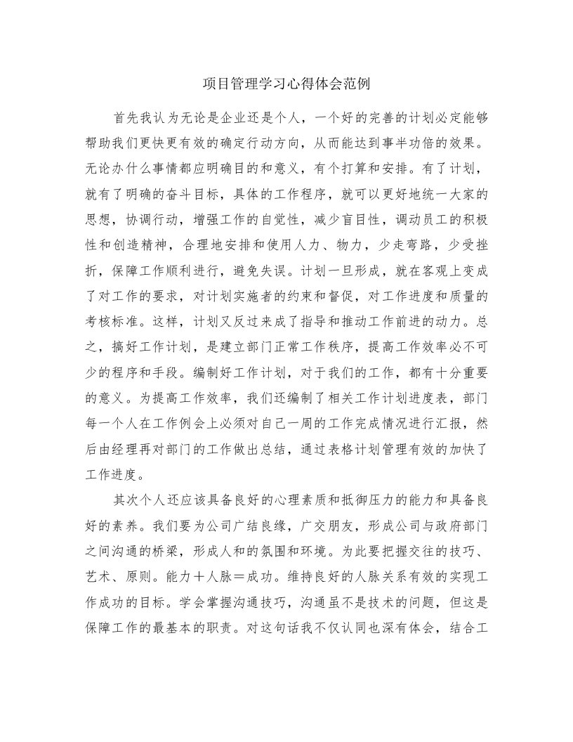 项目管理学习心得体会范例