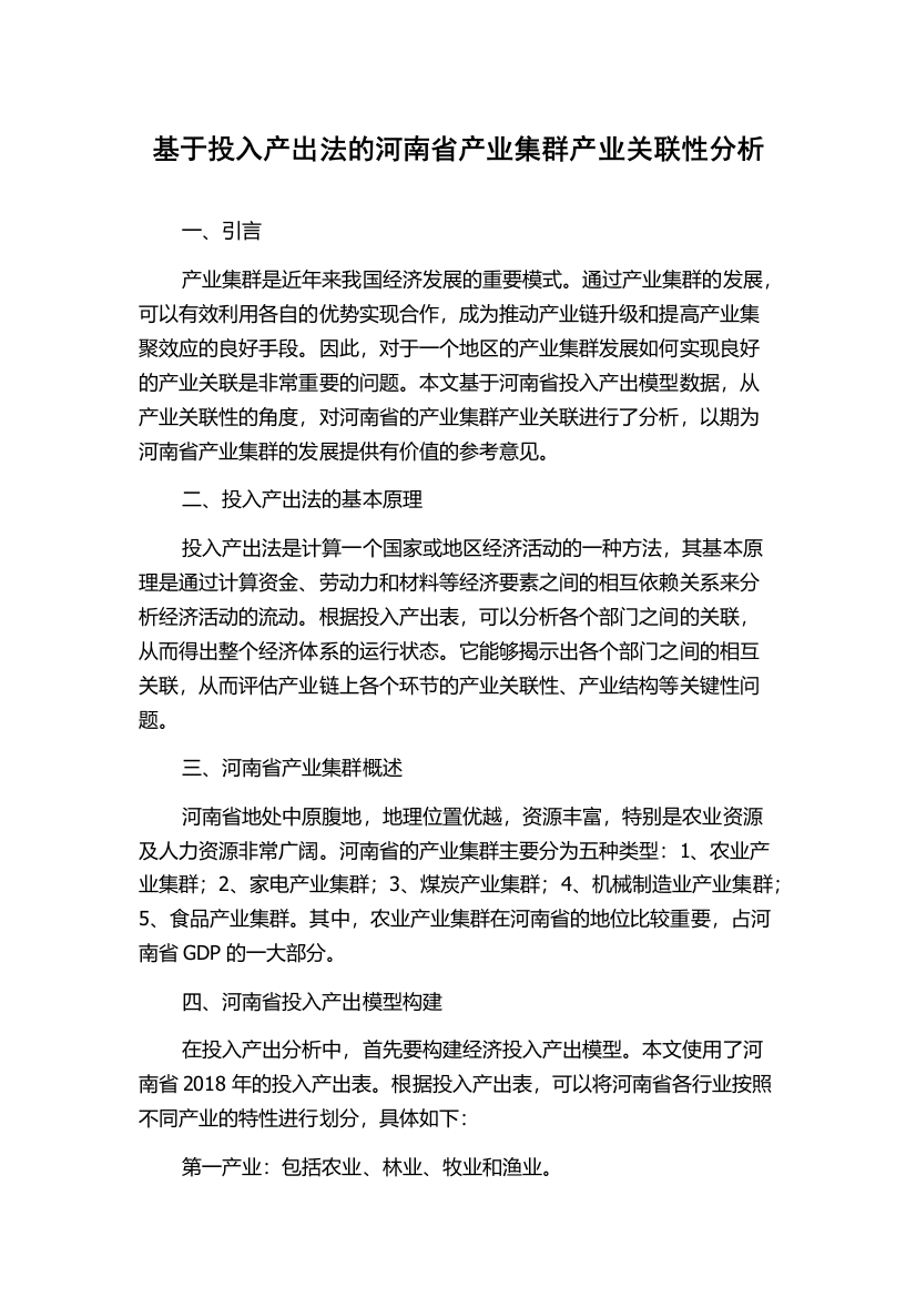 基于投入产出法的河南省产业集群产业关联性分析