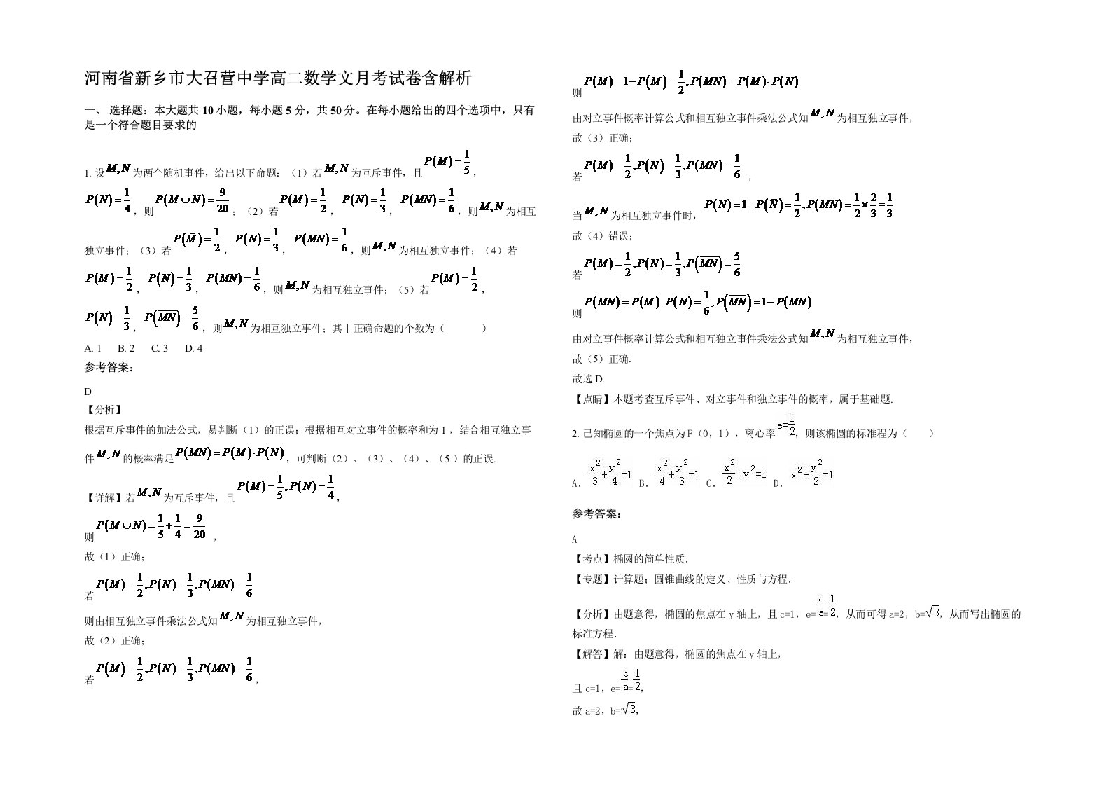 河南省新乡市大召营中学高二数学文月考试卷含解析