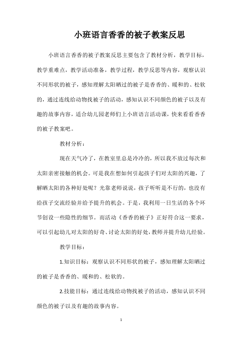 小班语言香香的被子教案反思