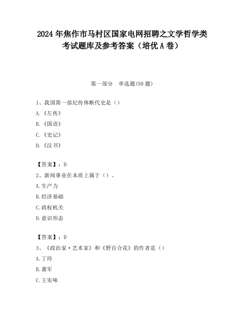 2024年焦作市马村区国家电网招聘之文学哲学类考试题库及参考答案（培优A卷）