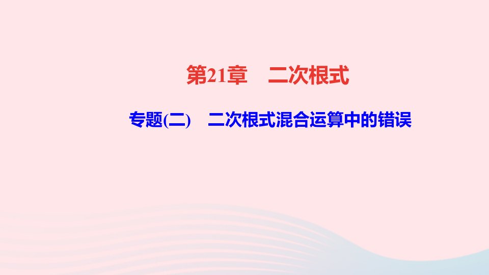 九年级数学上册第21章二次根式专题二二次根式混合运算中的错误作业课件新版华东师大版