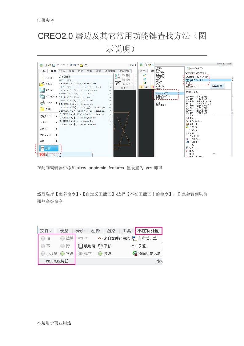 CREO2.0唇边及其它常用功能键查找方法(图示说明)