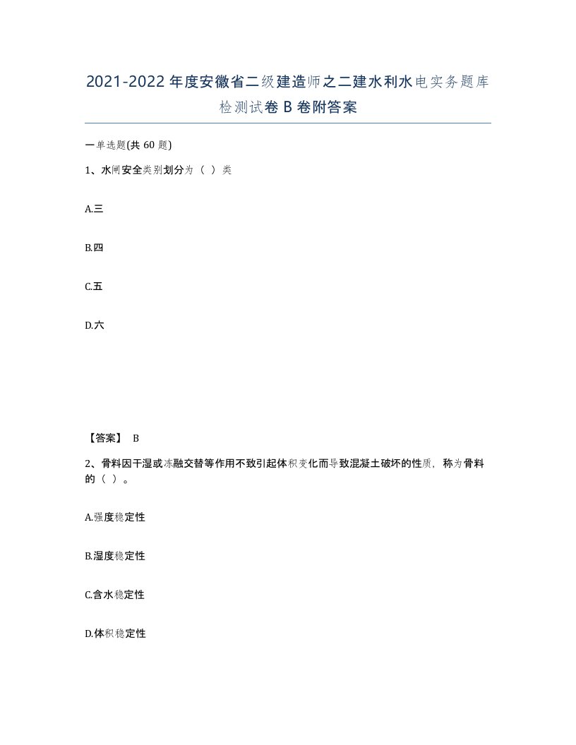 2021-2022年度安徽省二级建造师之二建水利水电实务题库检测试卷B卷附答案