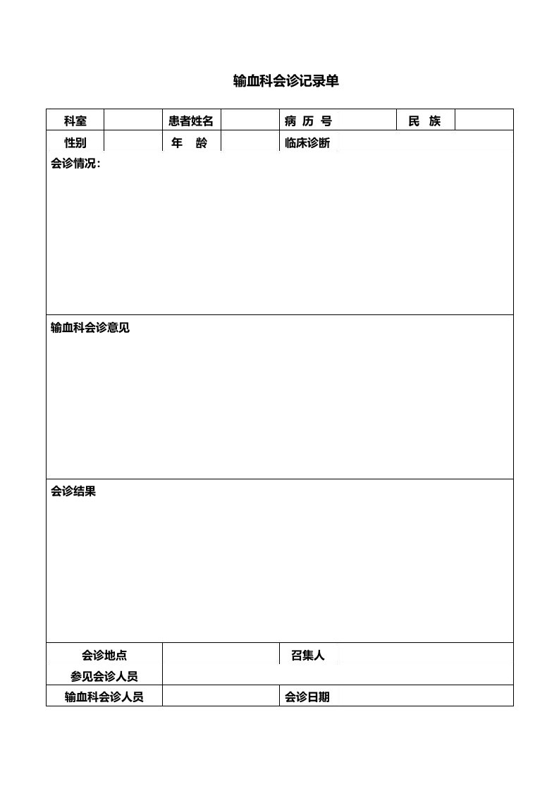 输血科会诊记录单