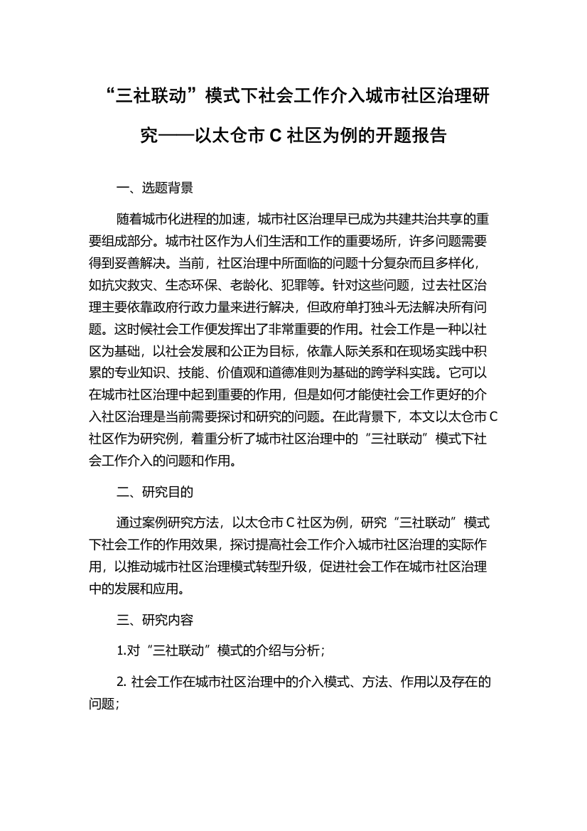 “三社联动”模式下社会工作介入城市社区治理研究——以太仓市C社区为例的开题报告