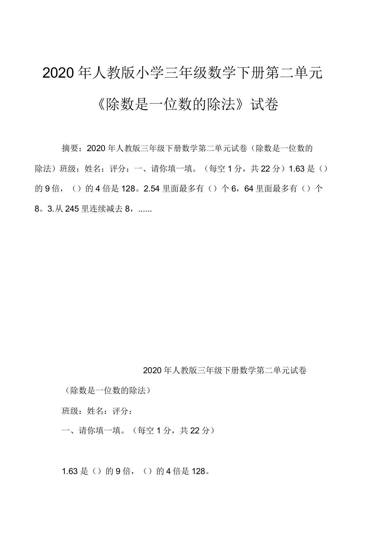 2020年人教版小学三年级数学下册第二单元《除数是一位数的除法》试卷