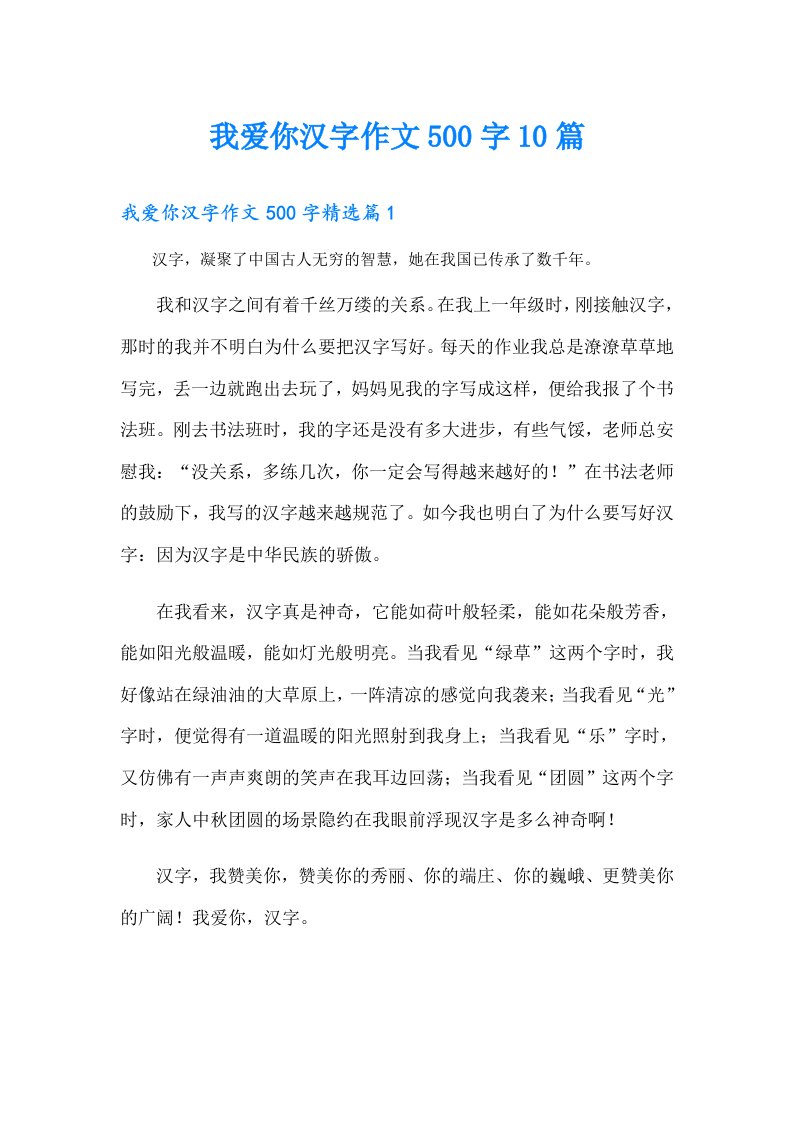 我爱你汉字作文500字10篇