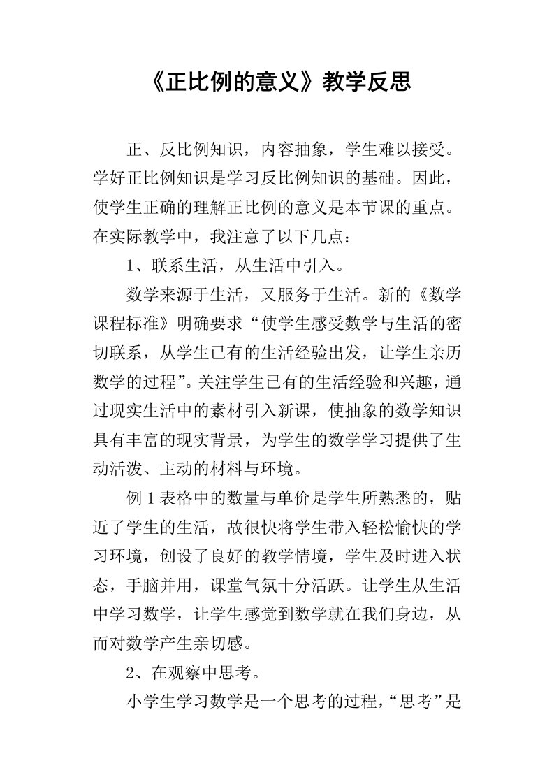 正比例的意义教学反思