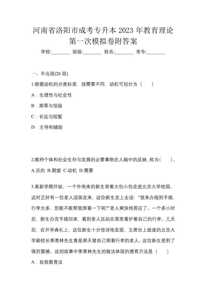 河南省洛阳市成考专升本2023年教育理论第一次模拟卷附答案