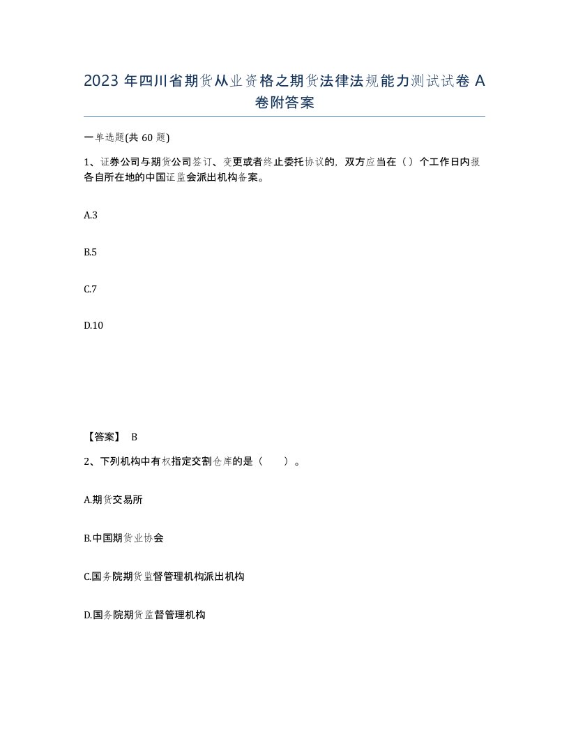 2023年四川省期货从业资格之期货法律法规能力测试试卷A卷附答案