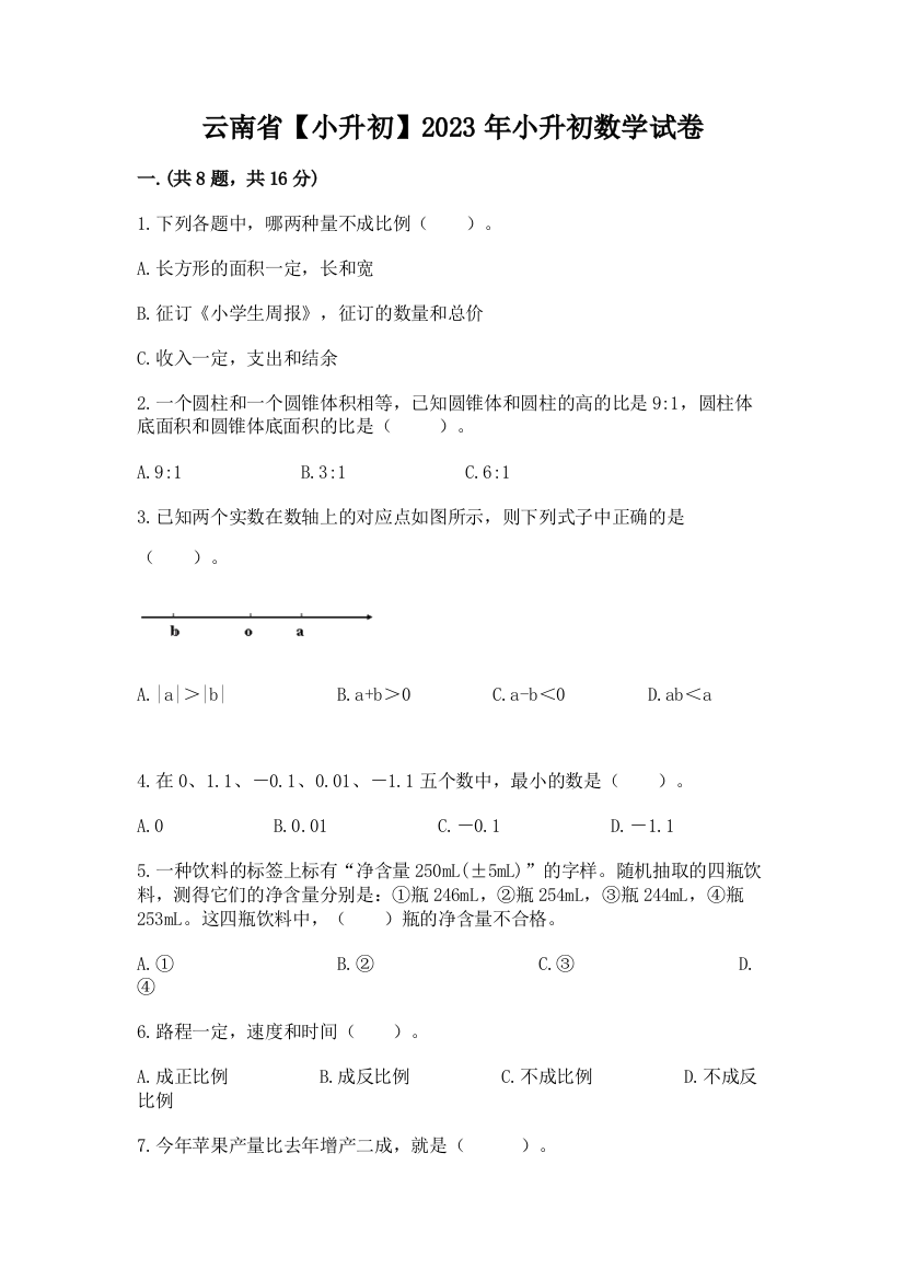 云南省【小升初】2023年小升初数学试卷完美版