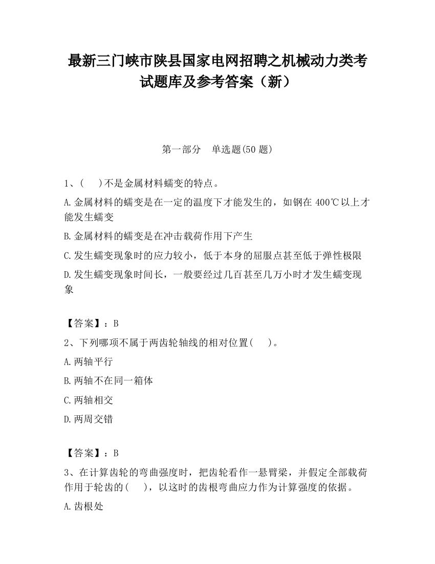 最新三门峡市陕县国家电网招聘之机械动力类考试题库及参考答案（新）