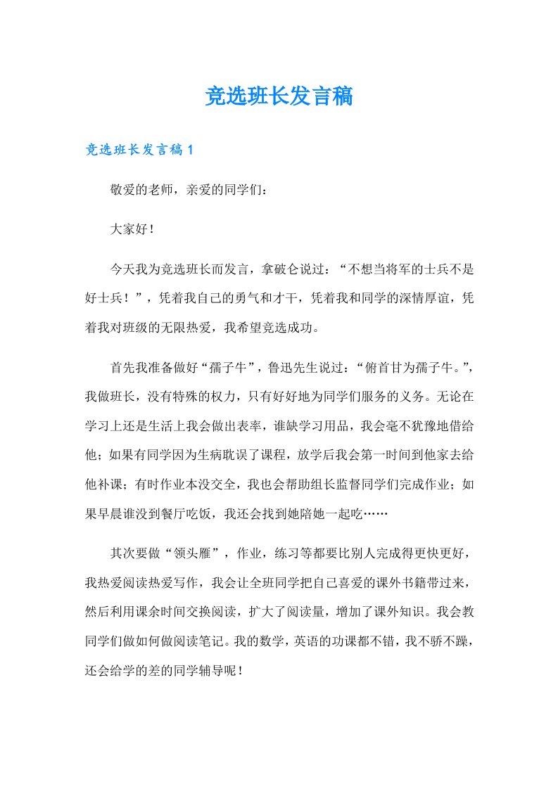 （整合汇编）竞选班长发言稿3