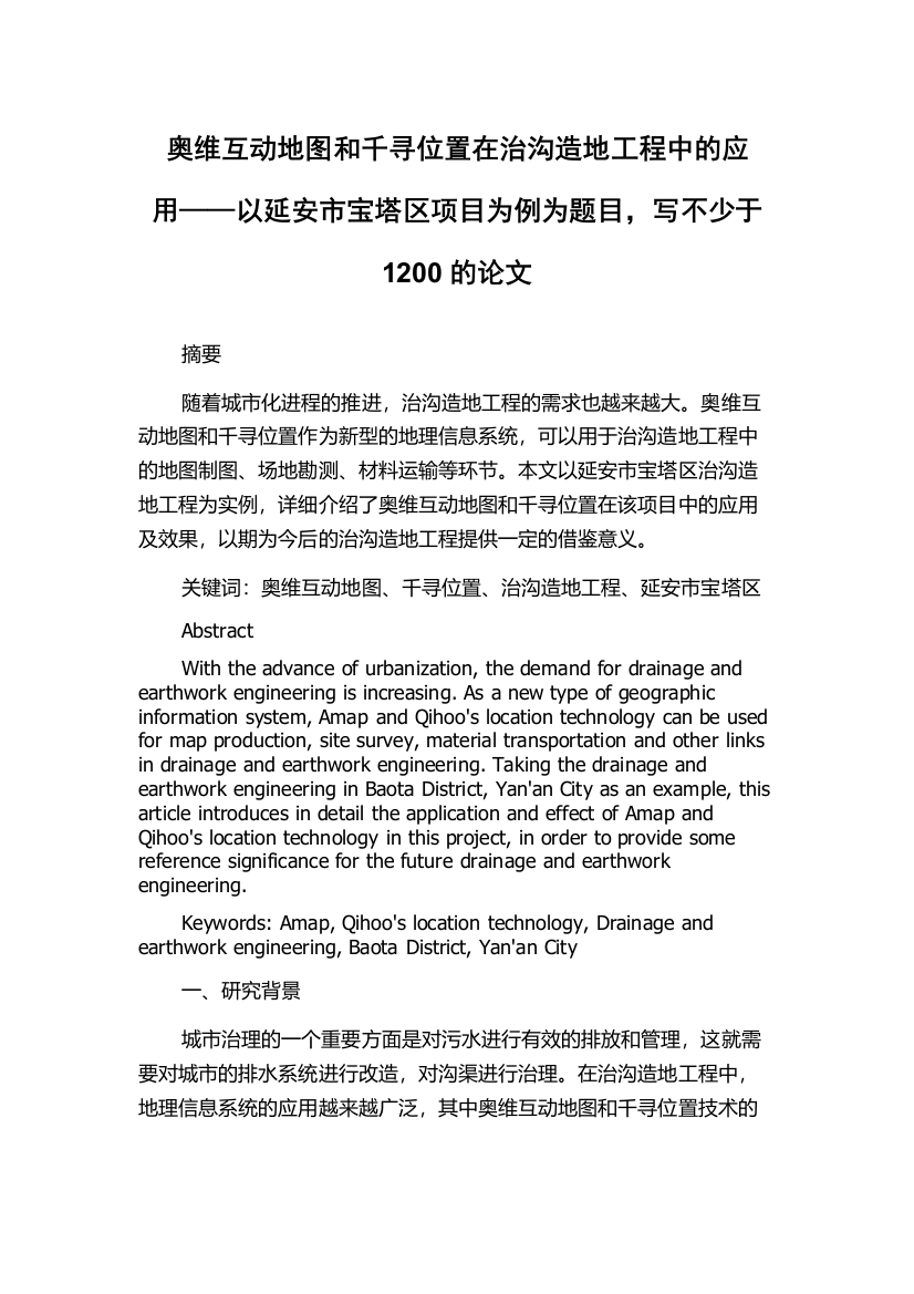 奥维互动地图和千寻位置在治沟造地工程中的应用——以延安市宝塔区项目为例