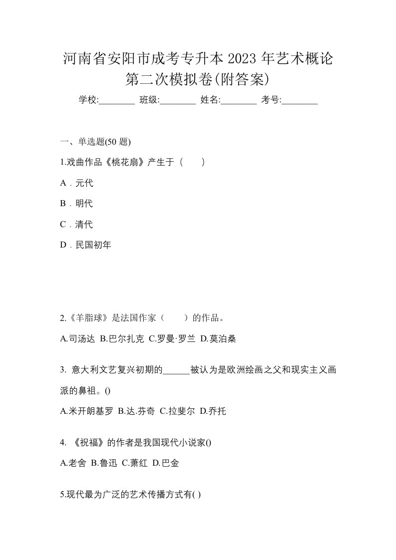 河南省安阳市成考专升本2023年艺术概论第二次模拟卷附答案