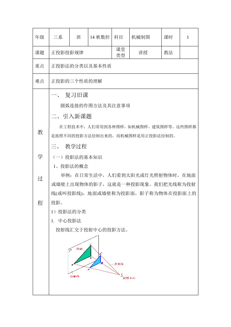 机械制图正投影教案