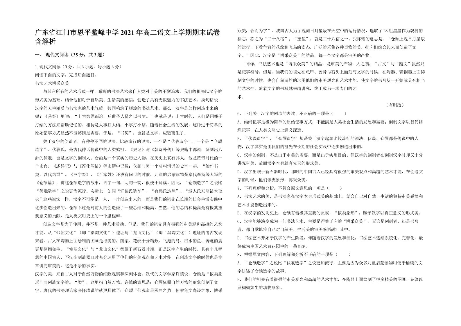 广东省江门市恩平鳌峰中学2021年高二语文上学期期末试卷含解析