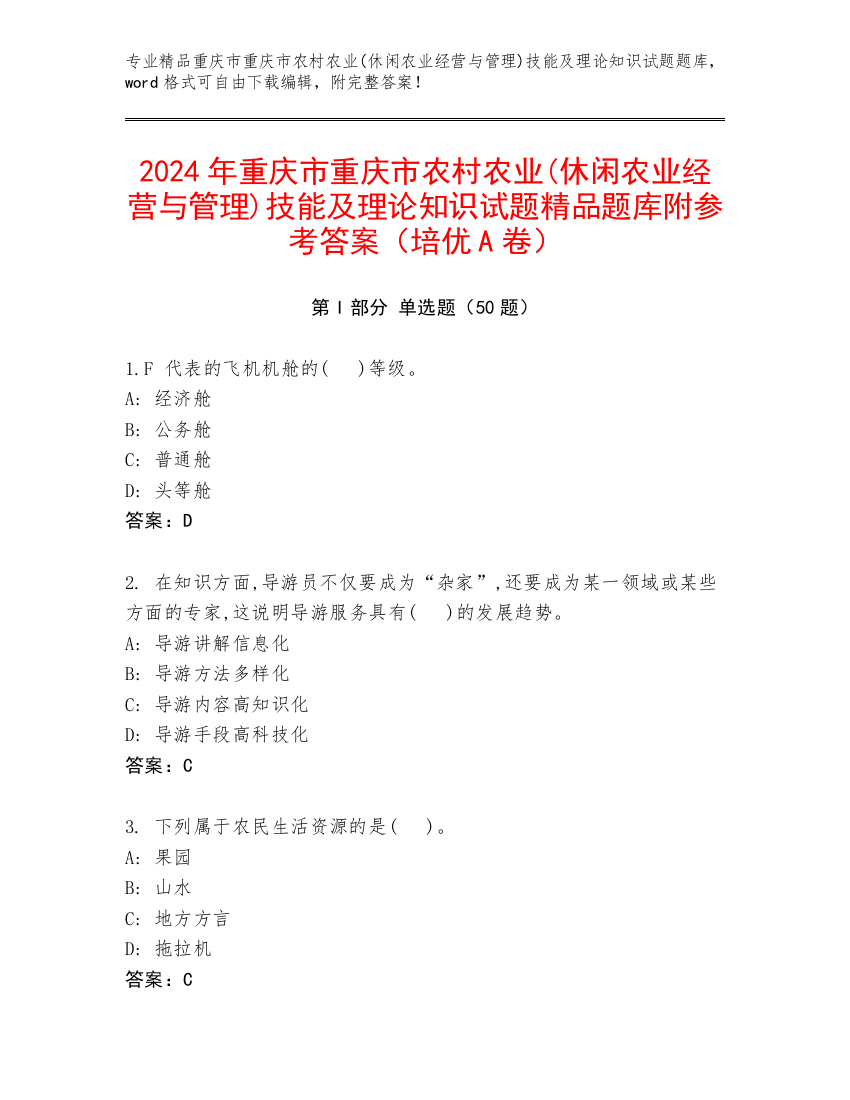 2024年重庆市重庆市农村农业(休闲农业经营与管理)技能及理论知识试题精品题库附参考答案（培优A卷）