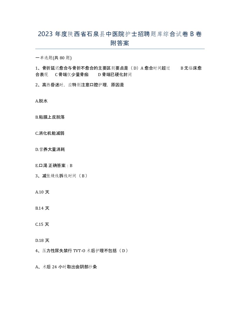 2023年度陕西省石泉县中医院护士招聘题库综合试卷B卷附答案