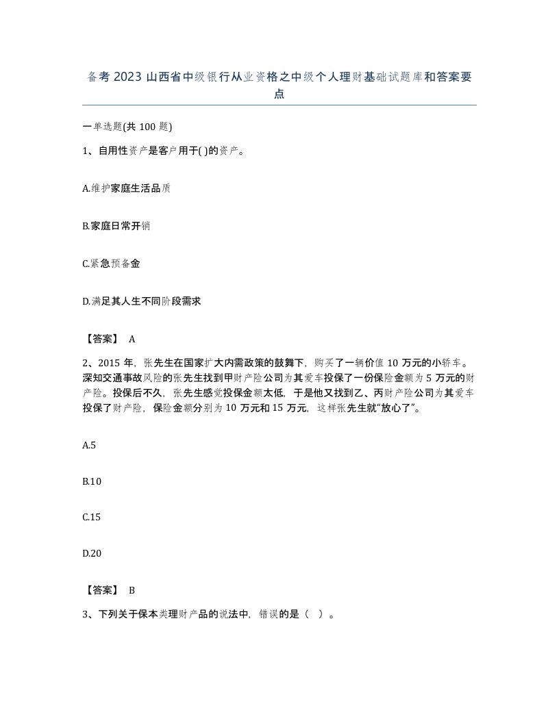 备考2023山西省中级银行从业资格之中级个人理财基础试题库和答案要点