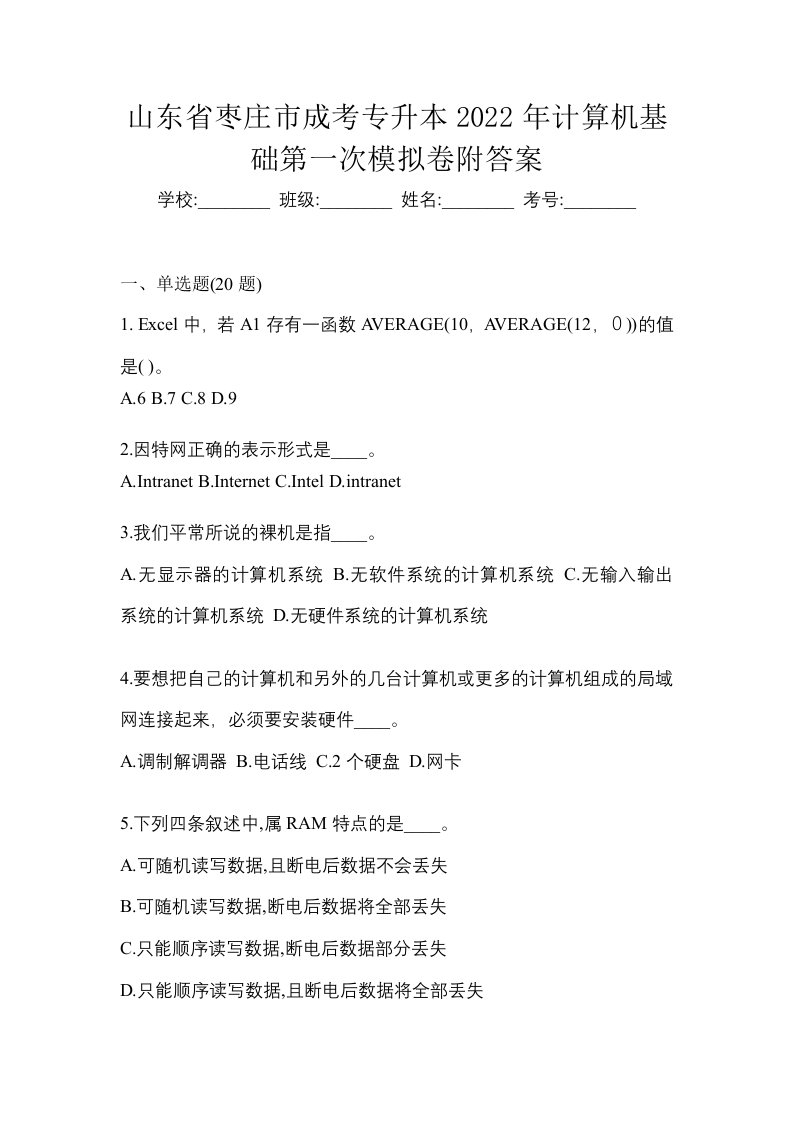 山东省枣庄市成考专升本2022年计算机基础第一次模拟卷附答案