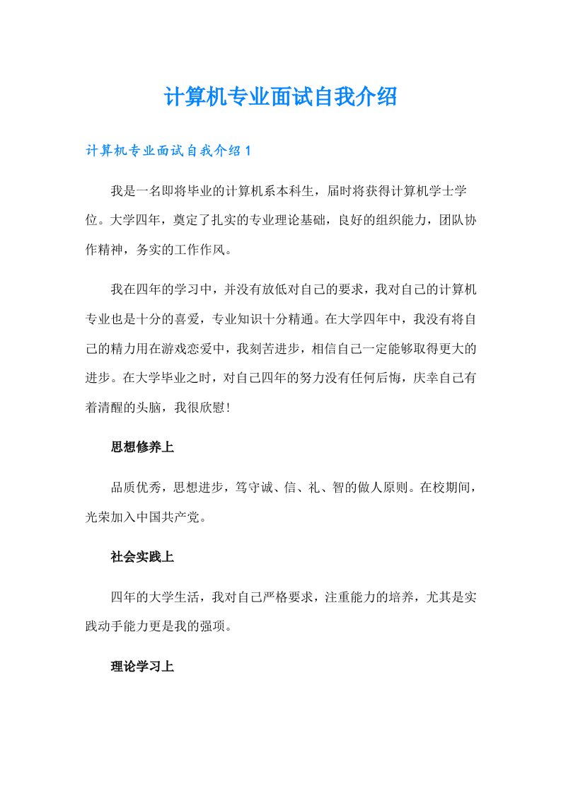 计算机专业面试自我介绍