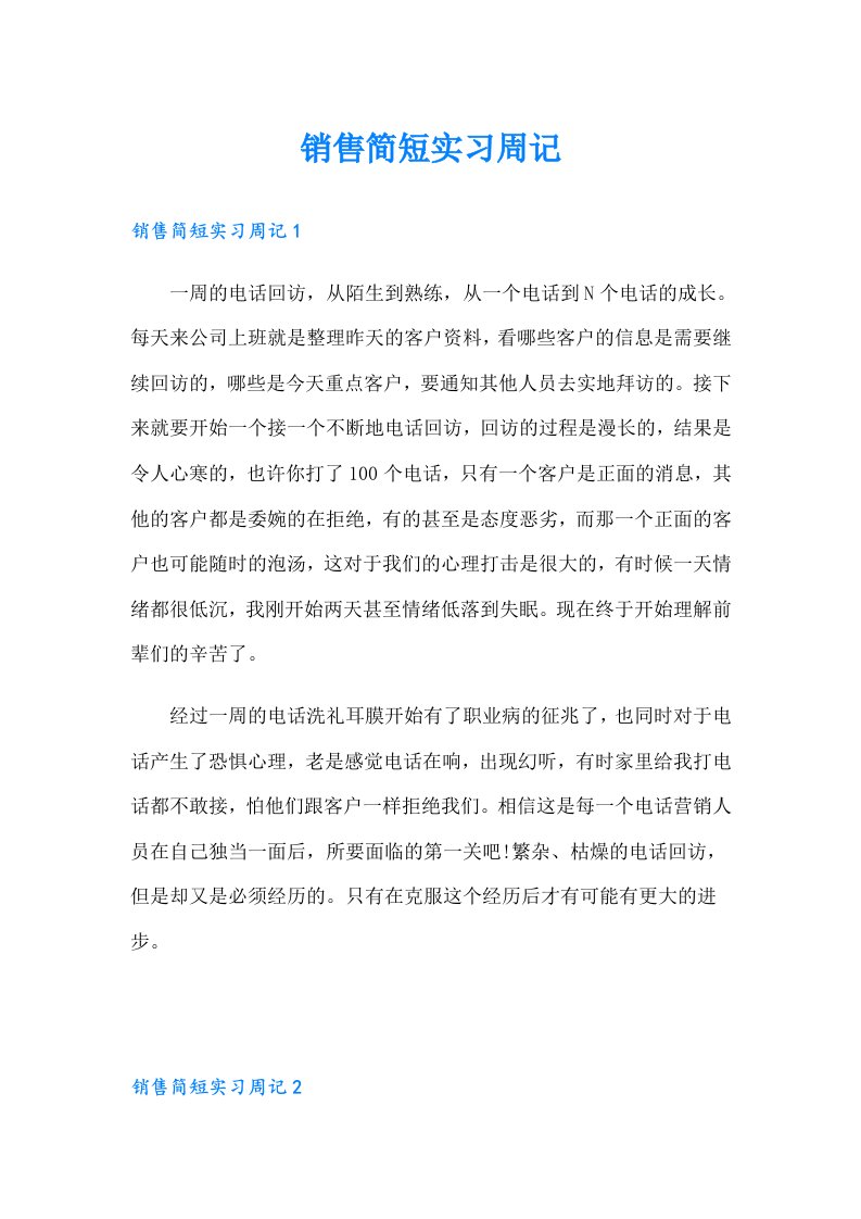 销售简短实习周记