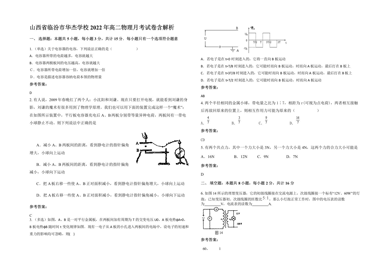 山西省临汾市华杰学校2022年高二物理月考试卷含解析